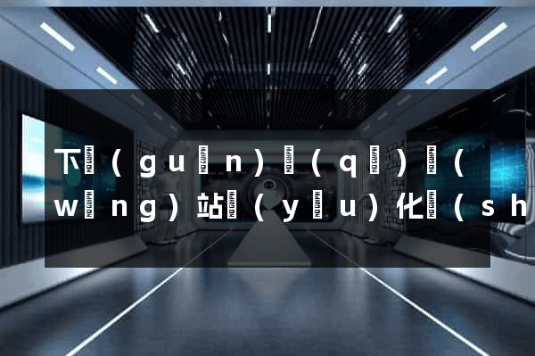 下關(guān)區(qū)網(wǎng)站優(yōu)化設(shè)計(jì)公司