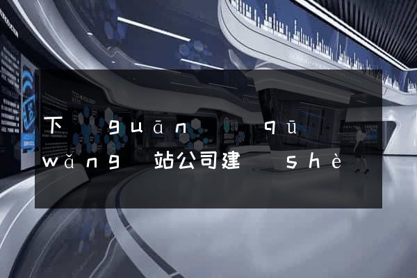 下關(guān)區(qū)網(wǎng)站公司建設(shè)