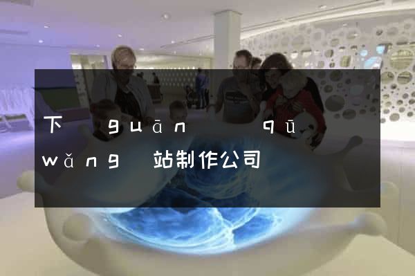 下關(guān)區(qū)網(wǎng)站制作公司