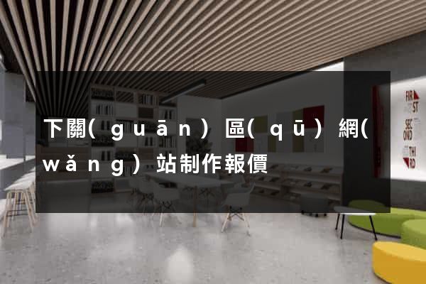 下關(guān)區(qū)網(wǎng)站制作報價