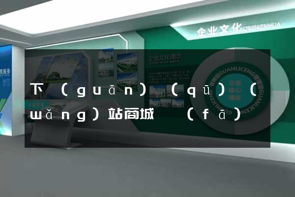 下關(guān)區(qū)網(wǎng)站商城開發(fā)