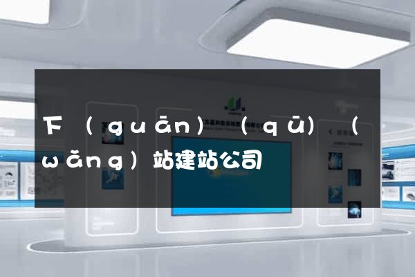 下關(guān)區(qū)網(wǎng)站建站公司