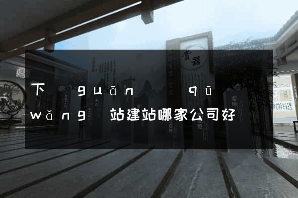 下關(guān)區(qū)網(wǎng)站建站哪家公司好