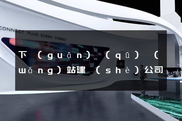 下關(guān)區(qū)網(wǎng)站建設(shè)公司