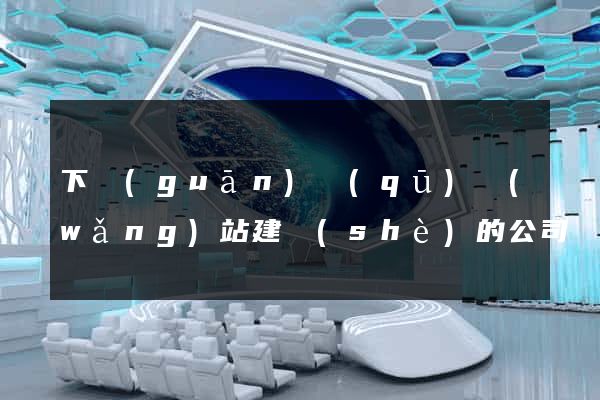 下關(guān)區(qū)網(wǎng)站建設(shè)的公司