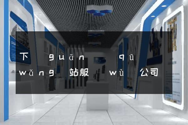 下關(guān)區(qū)網(wǎng)站服務(wù)公司