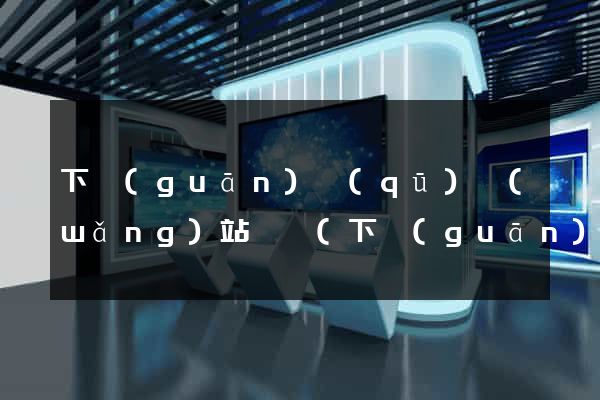 下關(guān)區(qū)網(wǎng)站營銷(下關(guān)區(qū)網(wǎng)站營銷中心)