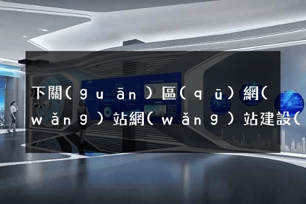 下關(guān)區(qū)網(wǎng)站網(wǎng)站建設(shè)公司