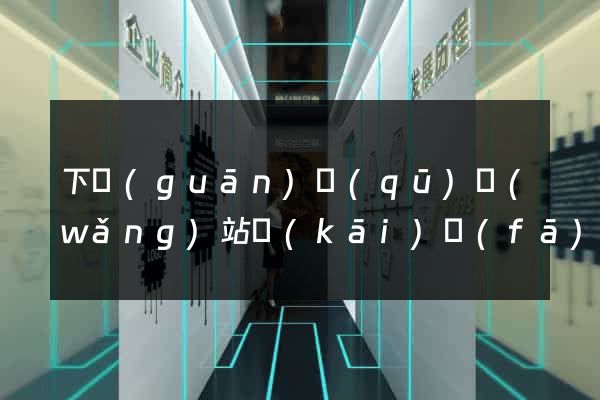 下關(guān)區(qū)網(wǎng)站開(kāi)發(fā)