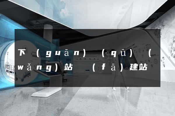 下關(guān)區(qū)網(wǎng)站開發(fā)建站