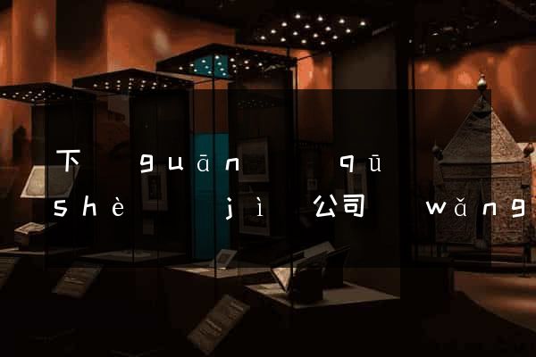 下關(guān)區(qū)設(shè)計(jì)公司網(wǎng)站優(yōu)化