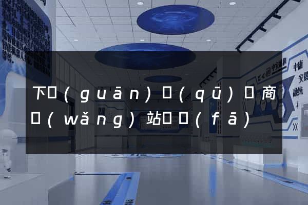 下關(guān)區(qū)電商網(wǎng)站開發(fā)