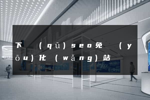下關區(qū)seo免費優(yōu)化網(wǎng)站