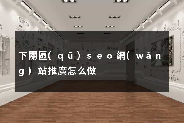 下關區(qū)seo網(wǎng)站推廣怎么做