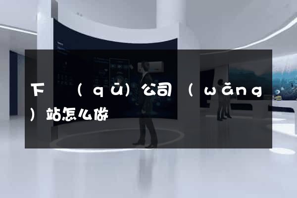 下關區(qū)公司網(wǎng)站怎么做
