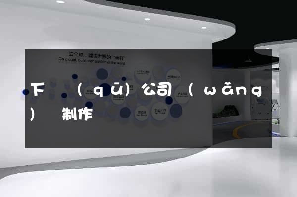 下關區(qū)公司網(wǎng)頁制作