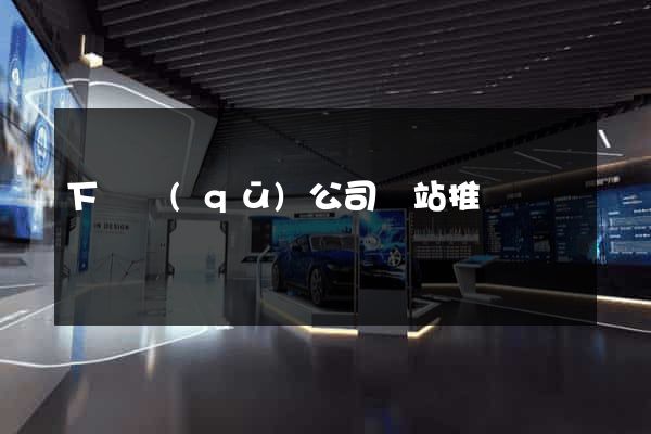 下關區(qū)公司網站推廣