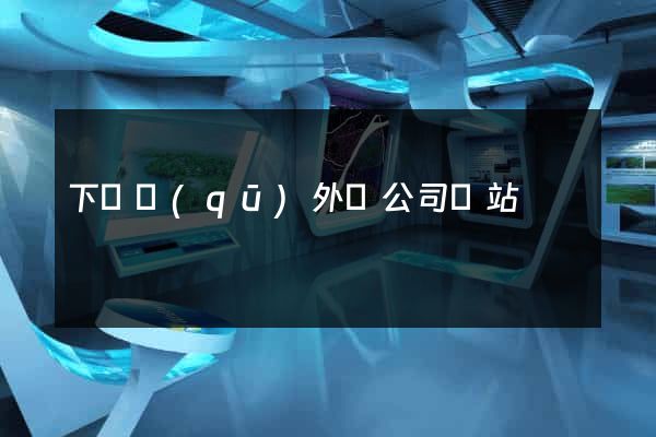 下關區(qū)外貿公司網站
