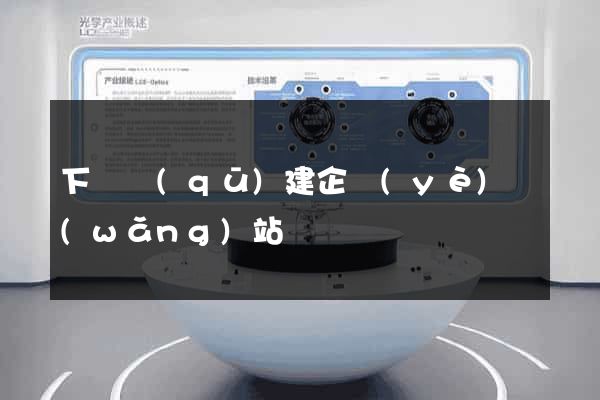 下關區(qū)建企業(yè)網(wǎng)站