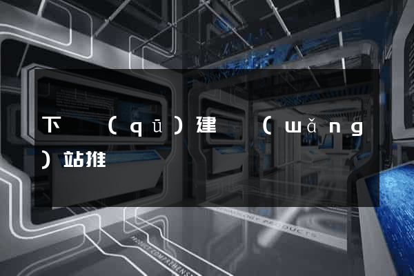 下關區(qū)建設網(wǎng)站推廣
