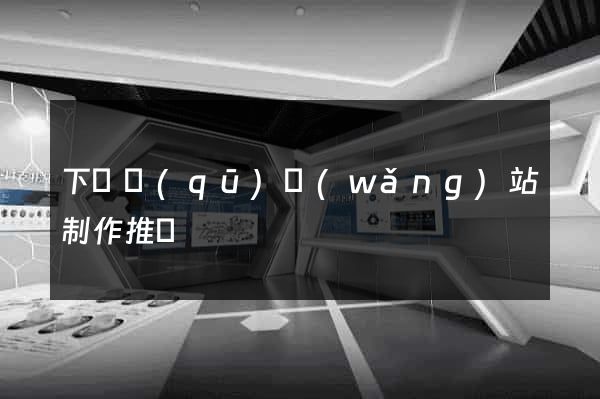下關區(qū)網(wǎng)站制作推廣