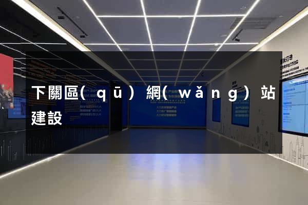 下關區(qū)網(wǎng)站建設