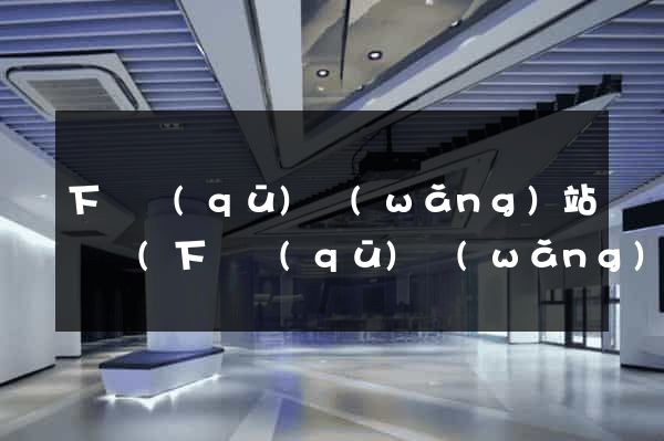 下關區(qū)網(wǎng)站營銷(下關區(qū)網(wǎng)站營銷中心)