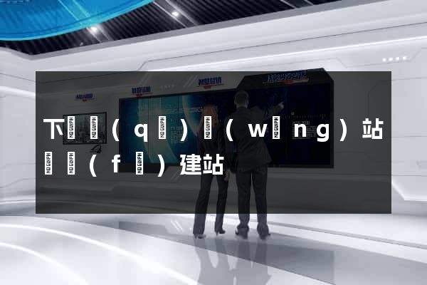 下關區(qū)網(wǎng)站開發(fā)建站