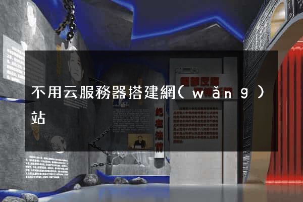 不用云服務器搭建網(wǎng)站