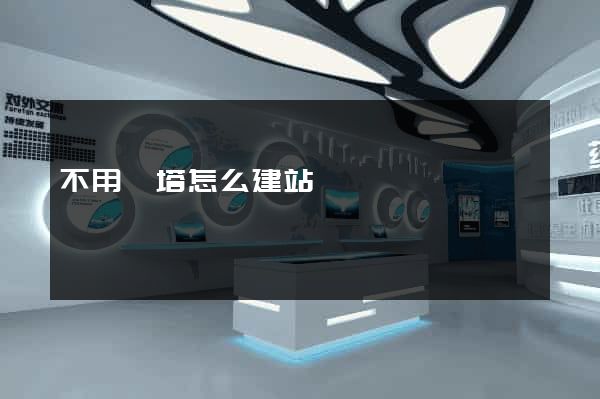 不用寶塔怎么建站