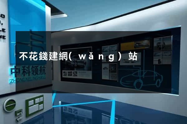 不花錢建網(wǎng)站