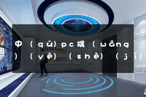 中區(qū)pc端網(wǎng)頁(yè)設(shè)計(jì)公司