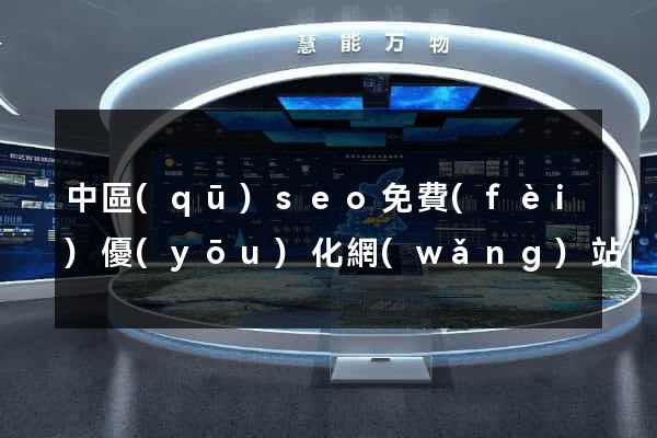中區(qū)seo免費(fèi)優(yōu)化網(wǎng)站