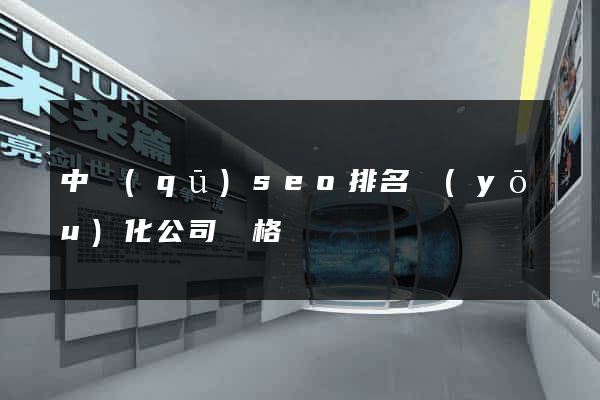 中區(qū)seo排名優(yōu)化公司價格