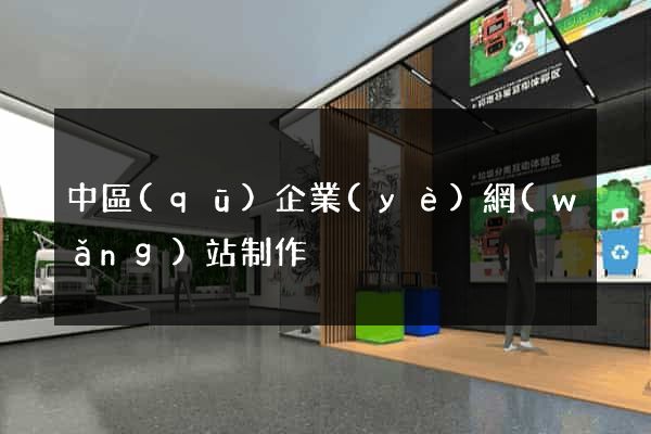 中區(qū)企業(yè)網(wǎng)站制作