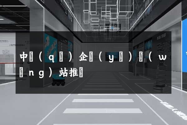 中區(qū)企業(yè)網(wǎng)站推廣