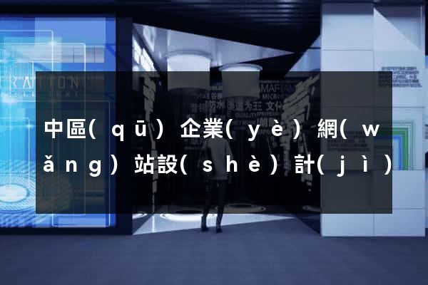中區(qū)企業(yè)網(wǎng)站設(shè)計(jì)