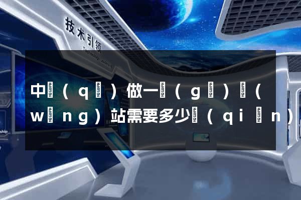 中區(qū)做一個(gè)網(wǎng)站需要多少錢(qián)