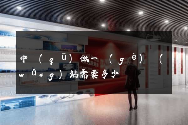 中區(qū)做一個(gè)網(wǎng)站需要多少錢