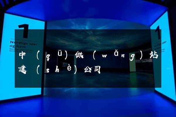 中區(qū)做網(wǎng)站建設(shè)公司