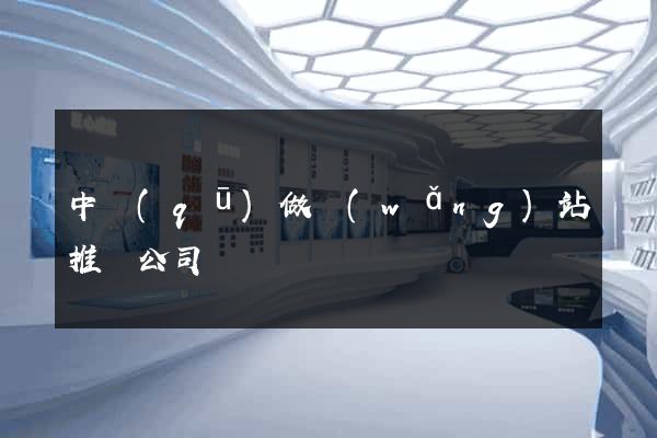 中區(qū)做網(wǎng)站推廣公司