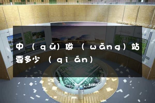 中區(qū)做網(wǎng)站要多少錢(qián)