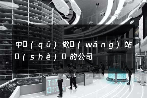 中區(qū)做網(wǎng)站設(shè)計的公司