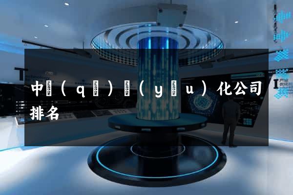 中區(qū)優(yōu)化公司排名