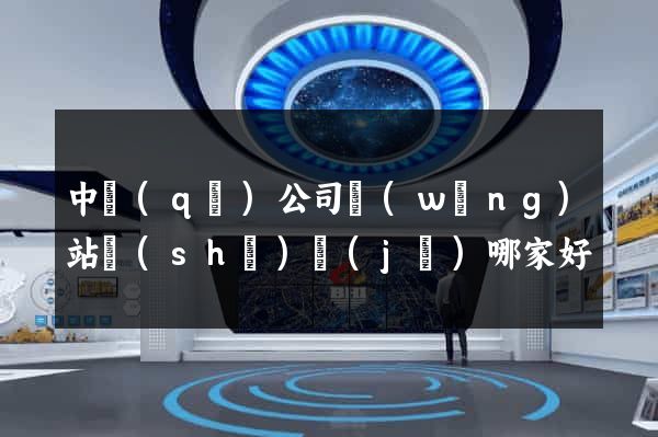 中區(qū)公司網(wǎng)站設(shè)計(jì)哪家好