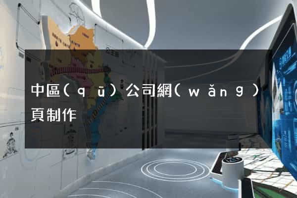中區(qū)公司網(wǎng)頁制作