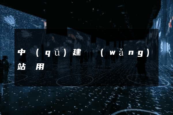中區(qū)建個網(wǎng)站費用