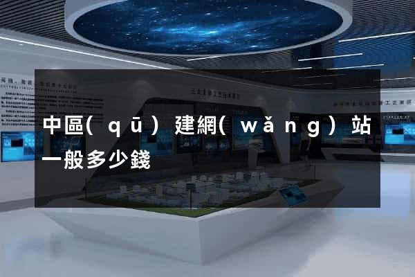 中區(qū)建網(wǎng)站一般多少錢