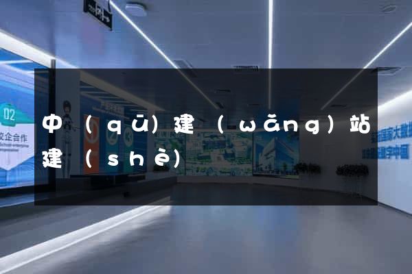中區(qū)建網(wǎng)站建設(shè)