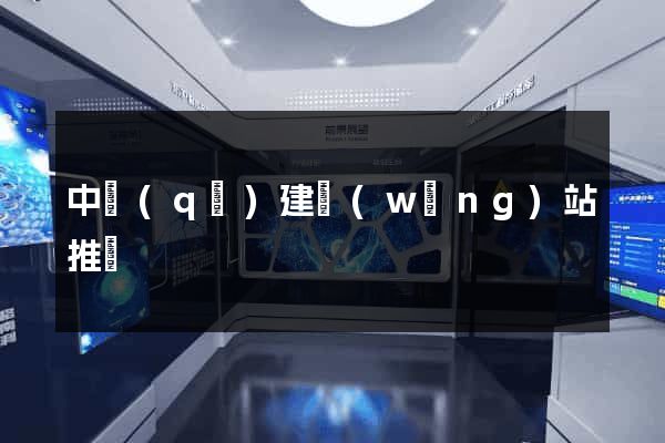 中區(qū)建網(wǎng)站推廣